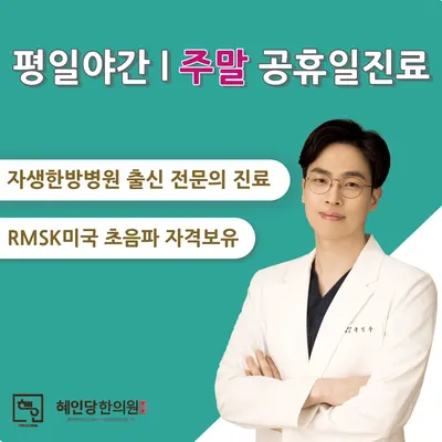 혜인당한의원 — 업체가 네이버 플레이스에 올린 사진 1
