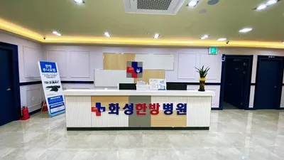 화성한방병원 — 업체가 네이버 플레이스에 올린 사진 2
