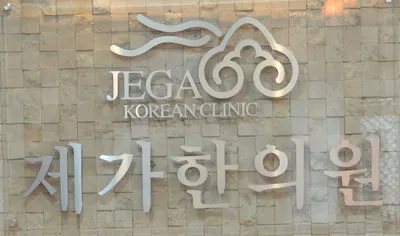 제가한의원 — 업체가 네이버 플레이스에 올린 사진 1