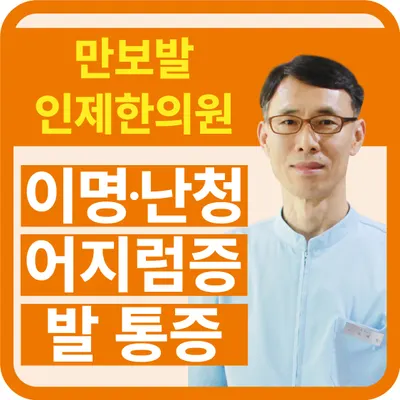 인제한의원 — 업체가 네이버 플레이스에 올린 사진 1