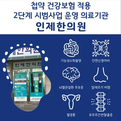 인제한의원 — 업체가 네이버 플레이스에 올린 사진 2