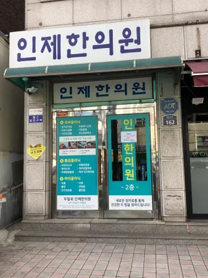 인제한의원 — 업체가 네이버 플레이스에 올린 사진 3