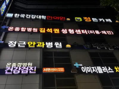 한국건강대학한의원 — 업체가 네이버 플레이스에 올린 사진 1