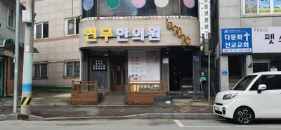 연무한의원 — 업체가 네이버 플레이스에 올린 사진 1