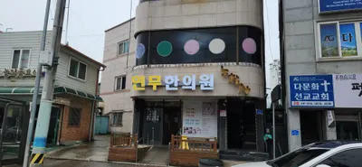 연무한의원 — 업체가 네이버 플레이스에 올린 사진 2