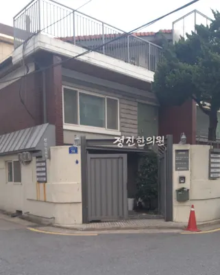 정진한의원 — 업체가 네이버 플레이스에 올린 사진 1