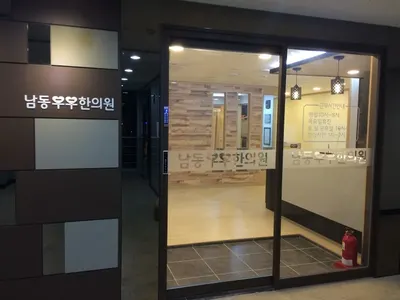 남동부부한의원 — 업체가 네이버 플레이스에 올린 사진 1