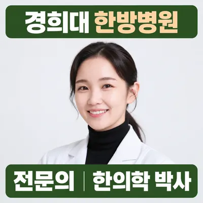 다나은경희한의원 — 업체가 네이버 플레이스에 올린 사진 1