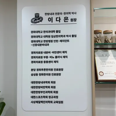 다나은경희한의원 — 업체가 네이버 플레이스에 올린 사진 2