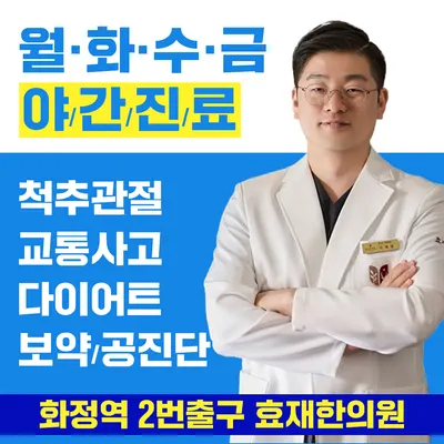 효재한의원 — 업체가 네이버 플레이스에 올린 사진 1
