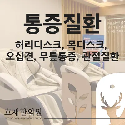효재한의원 — 업체가 네이버 플레이스에 올린 사진 2