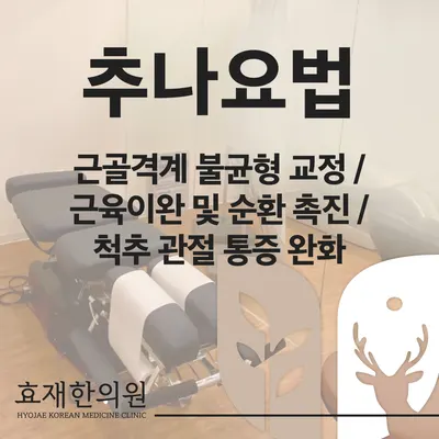효재한의원 — 업체가 네이버 플레이스에 올린 사진 3