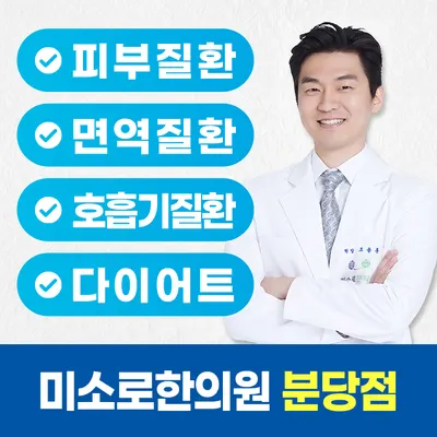 미소로한의원 — 업체가 네이버 플레이스에 올린 사진 1