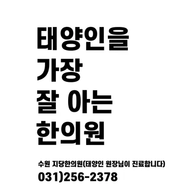 지당한의원 — 업체가 네이버 플레이스에 올린 사진 2
