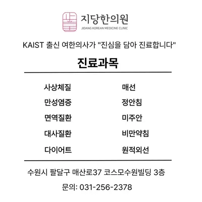 지당한의원 — 업체가 네이버 플레이스에 올린 사진 3