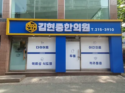김현중한의원 — 업체가 네이버 플레이스에 올린 사진 2