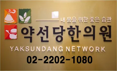 약선당한의원 — 업체가 네이버 플레이스에 올린 사진 1