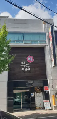 부부한의원 — 업체가 네이버 플레이스에 올린 사진 1