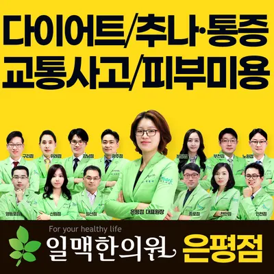 일맥한의원 — 업체가 네이버 플레이스에 올린 사진 1
