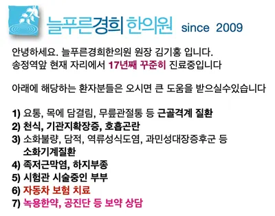 늘푸른경희한의원 — 업체가 네이버 플레이스에 올린 사진 1