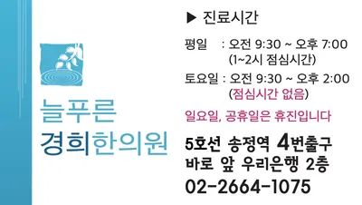 늘푸른경희한의원 — 업체가 네이버 플레이스에 올린 사진 2