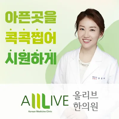 올리브한의원 — 업체가 네이버 플레이스에 올린 사진 1