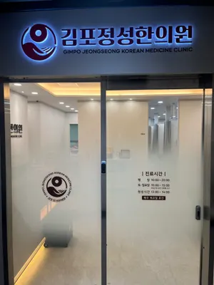김포정성한의원 — 업체가 네이버 플레이스에 올린 사진 3