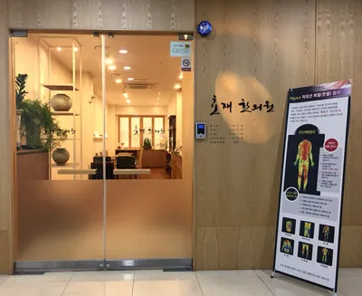효재한의원 — 업체가 네이버 플레이스에 올린 사진 1