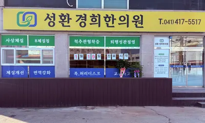 성환경희한의원 — 업체가 네이버 플레이스에 올린 사진 1