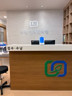 성환경희한의원 — 업체가 네이버 플레이스에 올린 사진 2