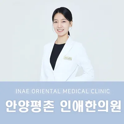 인애한의원 — 업체가 네이버 플레이스에 올린 사진 1