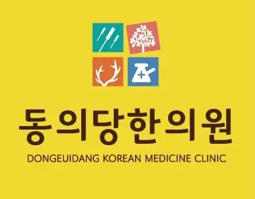 동의당한의원 — 업체가 네이버 플레이스에 올린 사진 1