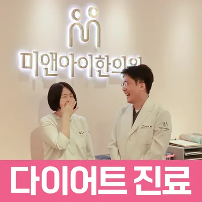 미앤아이한의원 — 업체가 네이버 플레이스에 올린 사진 2