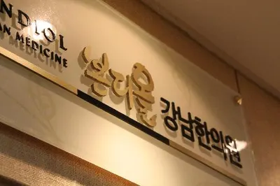 본디올강남한의원 — 업체가 네이버 플레이스에 올린 사진 1