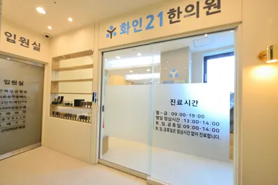 화인21한의원 — 업체가 네이버 플레이스에 올린 사진 1