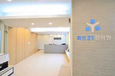 화인21한의원 — 업체가 네이버 플레이스에 올린 사진 3