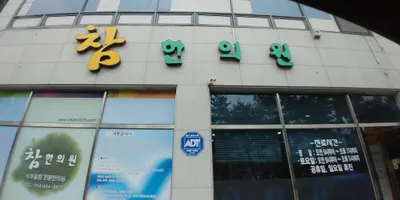 참한의원 — 업체가 네이버 플레이스에 올린 사진 1
