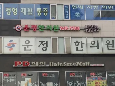 운정한의원 — 업체가 네이버 플레이스에 올린 사진 1
