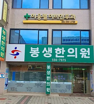 봉생한의원 — 업체가 네이버 플레이스에 올린 사진 1