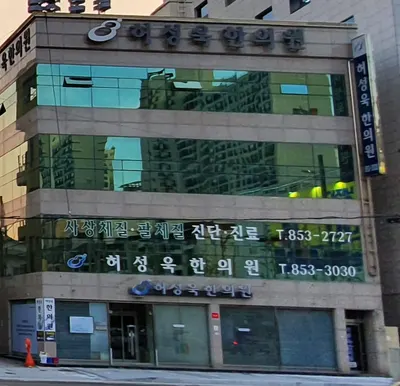 허성욱한의원 — 업체가 네이버 플레이스에 올린 사진 1