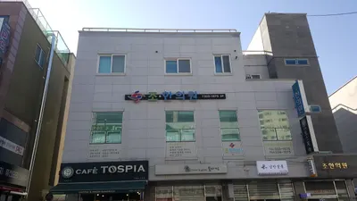 조한의원 — 업체가 네이버 플레이스에 올린 사진 1