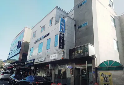 조한의원 — 업체가 네이버 플레이스에 올린 사진 2