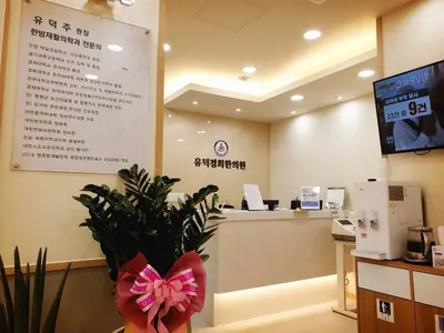 유덕경희한의원 — 업체가 네이버 플레이스에 올린 사진 2