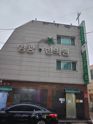 영광한의원 — 업체가 네이버 플레이스에 올린 사진 1