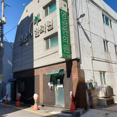 영광한의원 — 업체가 네이버 플레이스에 올린 사진 2