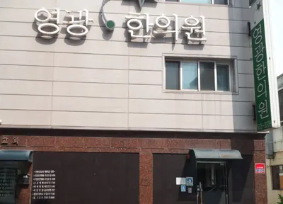 영광한의원 — 업체가 네이버 플레이스에 올린 사진 3