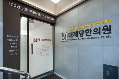 대제당한의원 — 업체가 네이버 플레이스에 올린 사진 1
