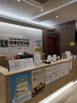 대제당한의원 — 업체가 네이버 플레이스에 올린 사진 2