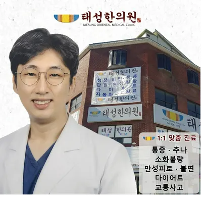 태성한의원 — 업체가 네이버 플레이스에 올린 사진 1
