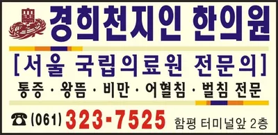 경희천지인한의원 — 업체가 네이버 플레이스에 올린 사진 1